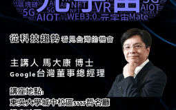 從科技趨勢看見台灣的機會AI + 5G + AIOT + Web 3.0 + 元宇宙